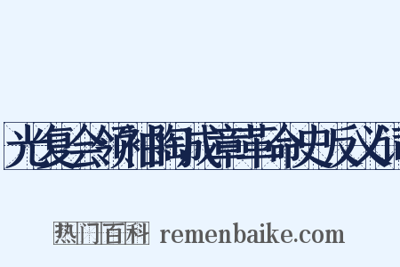 光复会领袖陶成章革命史反义词是什么意思的图片